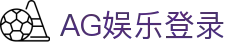 AG娱乐官方网站-顶级娱乐平台