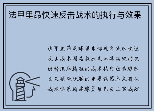 法甲里昂快速反击战术的执行与效果