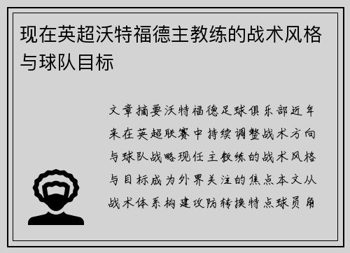 现在英超沃特福德主教练的战术风格与球队目标