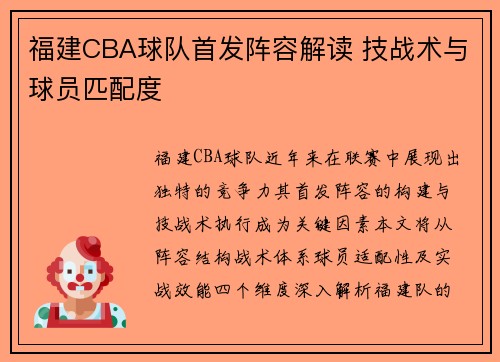 福建CBA球队首发阵容解读 技战术与球员匹配度
