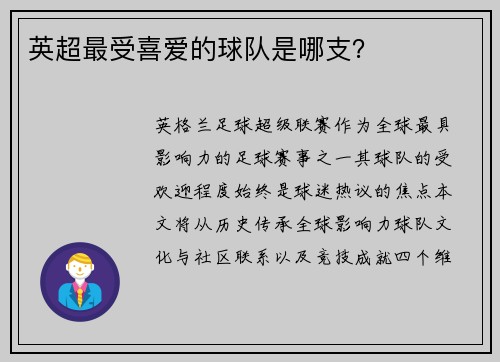 英超最受喜爱的球队是哪支？