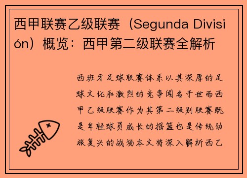 西甲联赛乙级联赛（Segunda División）概览：西甲第二级联赛全解析