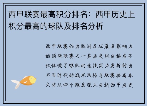 西甲联赛最高积分排名：西甲历史上积分最高的球队及排名分析