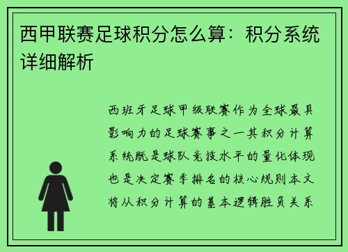 西甲联赛足球积分怎么算：积分系统详细解析