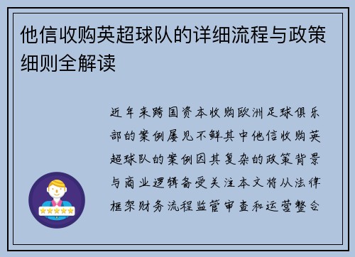 他信收购英超球队的详细流程与政策细则全解读