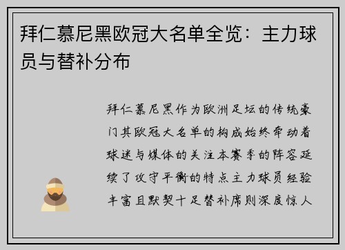 拜仁慕尼黑欧冠大名单全览：主力球员与替补分布