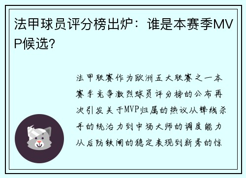 法甲球员评分榜出炉：谁是本赛季MVP候选？