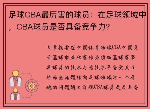 足球CBA最厉害的球员：在足球领域中，CBA球员是否具备竞争力？