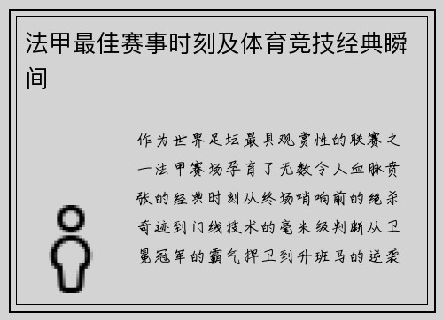 法甲最佳赛事时刻及体育竞技经典瞬间
