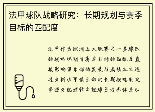 法甲球队战略研究：长期规划与赛季目标的匹配度