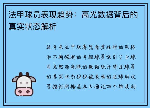 法甲球员表现趋势：高光数据背后的真实状态解析