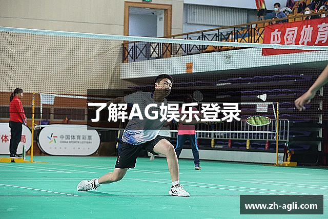 了解AG娱乐登录