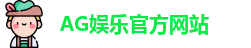 AG娱乐登录